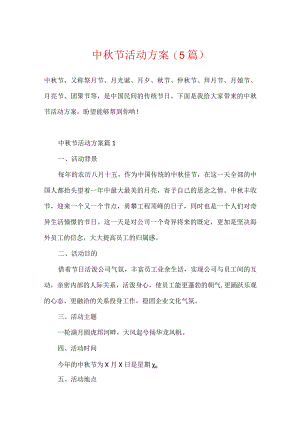 中秋节活动方案(5篇).docx
