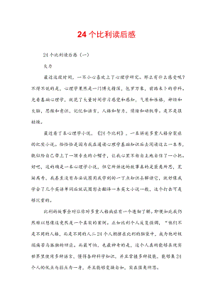 24个比利读后感.docx