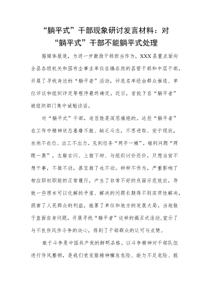 “躺平式”干部现象研讨发言材料：对“躺平式”干部不能躺平式处理.docx