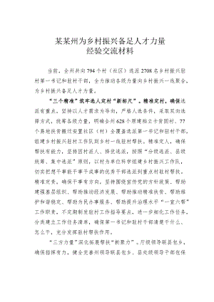 某某州为乡村振兴备足人才力量经验交流材料.docx
