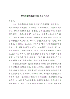 在精神文明建设工作会议上的讲话.docx
