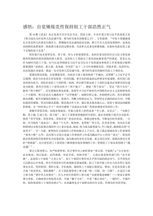 感悟：自觉锤炼党性 保持组工干部浩然正气.docx
