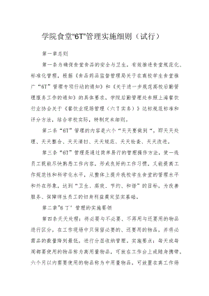 学院食堂“6T”管理实施细则(试行).docx