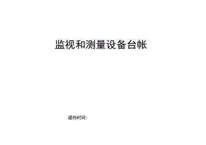 监视和测量设备台帐.docx