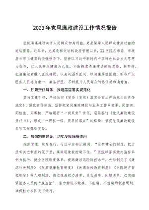 机关门诊部2023年党风廉政建设工作情况报告五篇.docx