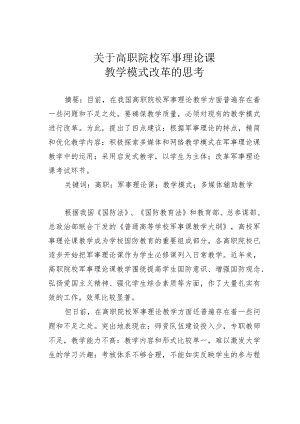 关于高职院校军事理论课教学模式改革的思考.docx