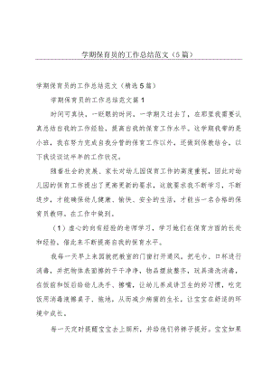 学期保育员的工作总结范文（5篇）.docx