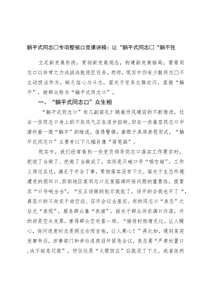 躺平式干部专项整治党课讲稿：让“躺平式干部”躺不住.docx