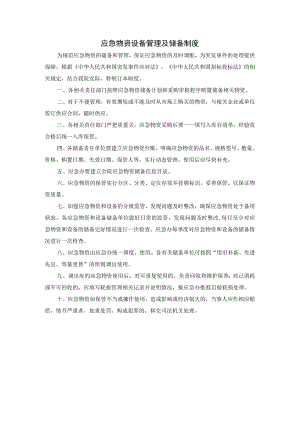 应急物资设备管理及储备制度.docx
