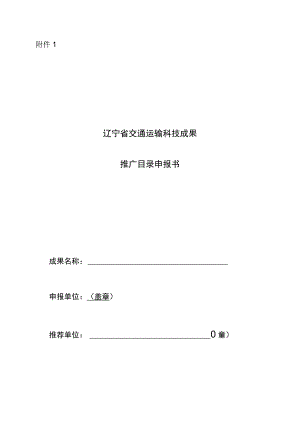 辽宁省交通运输科技成果推广目录申报表.docx
