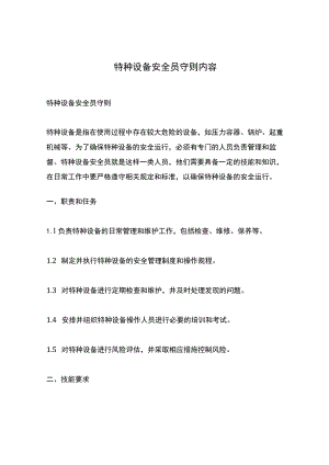 特种设备安全员守则内容.docx