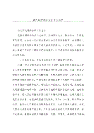 幼儿园交通安全的工作总结.docx