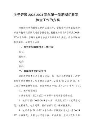关于开展 2023-2024 学年第一学期期初教学检查工作的方案.docx