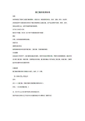 氯乙酸的检测标准.docx