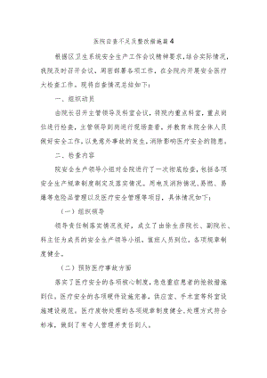 医院自查不足及整改措施篇4.docx