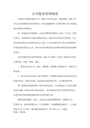 公司税务管理制度.docx