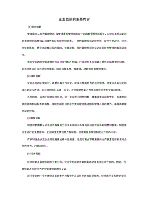 企业创新的主要内容.docx