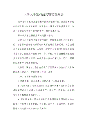 大学大学生科技竞赛管理办法.docx