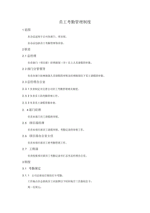 员工考勤管理制度.docx