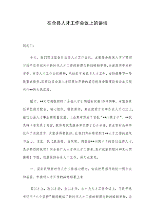 在全县人才工作会议上的讲话.docx