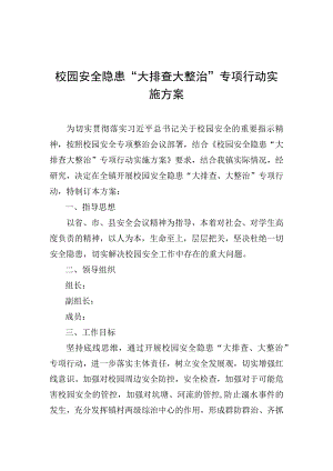 校园安全隐患“大排查大整治”专项行动实施方案.docx