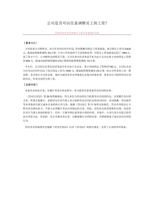 公司是否可以任意调整员工的工资.docx