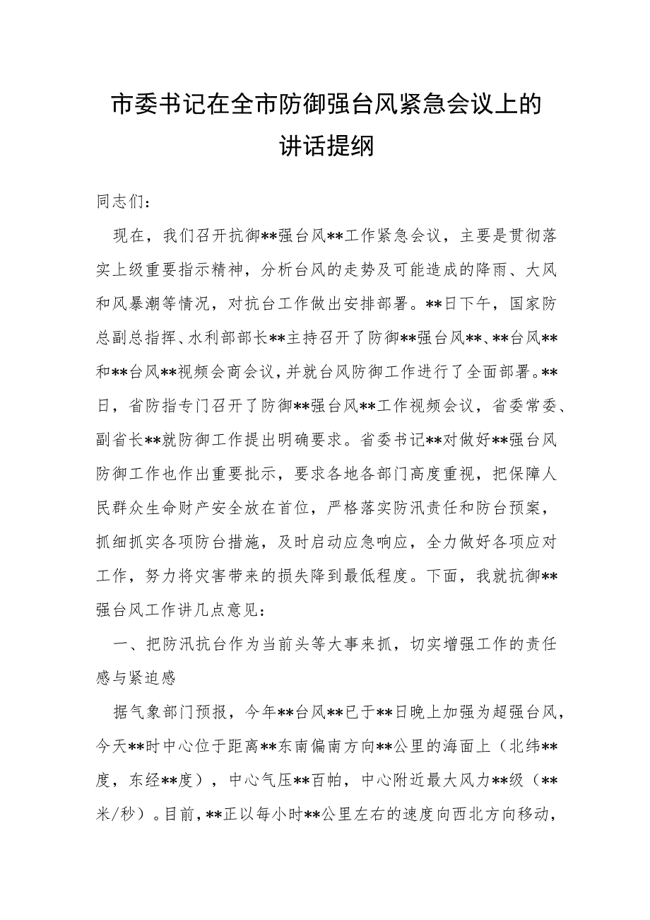 市委书记在全市防御强台风紧急会议上的讲话提纲.docx_第1页