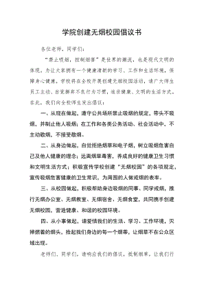 学院创建无烟校园倡议书.docx