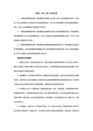 物业一类二类三类标准.docx