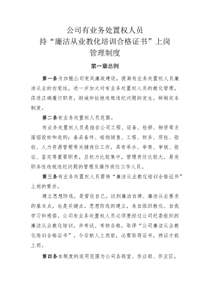 公司有业务处置权人员持“廉洁从业教育培训合格证书”上岗管理制度-Microsoft-Office-Word-文档.docx