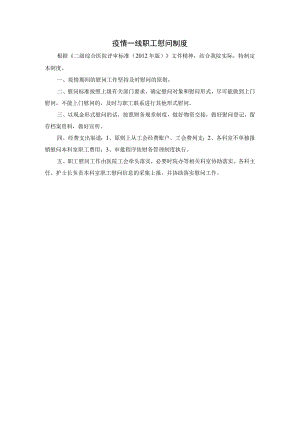 疫情一线职工慰问制度.docx
