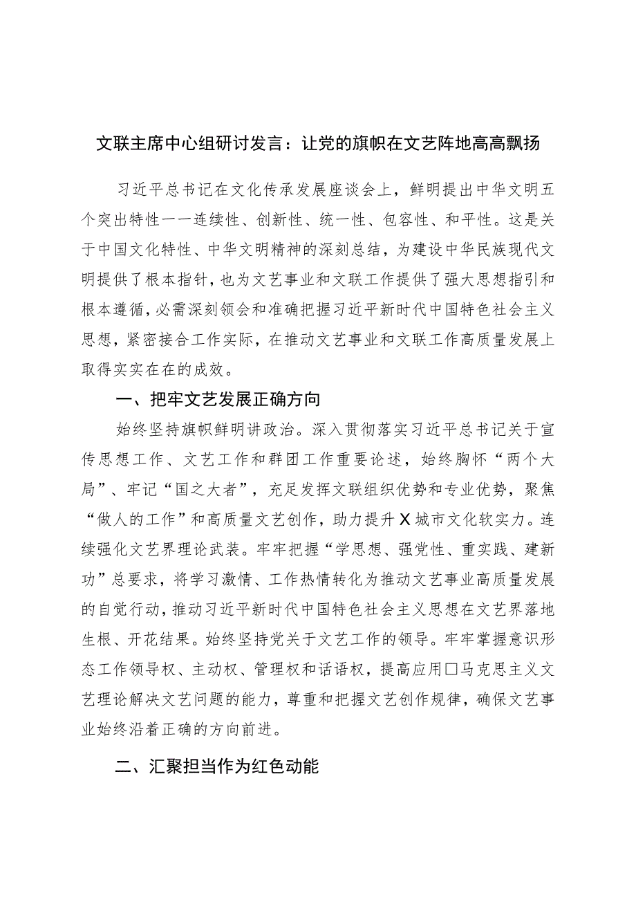 文联主席中心组研讨发言:让党的旗帜在文艺阵地高高飘扬.docx_第1页