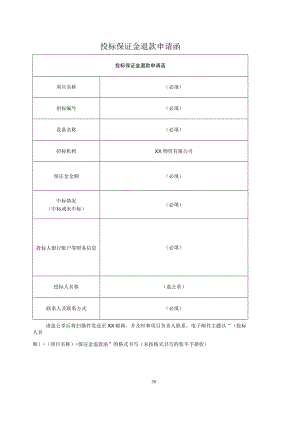 投标保证金退款申请函(2023年).docx