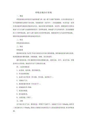 呼吸衰竭诊疗常规.docx
