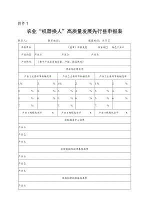 农业“机器换人”高质量发展先行县、农机服务中心、全程机械化应用基地、农机创新试验基地申报表.docx