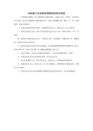 特别重大传染病疫情期间院周会制度.docx