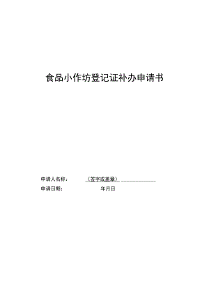 食品小作坊登记证补办申请书.docx