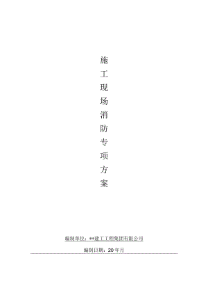 施工现场消防专项方案.docx