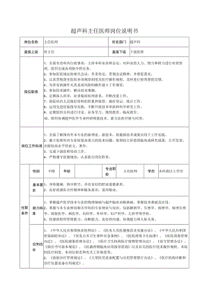超声科主任医师岗位说明书.docx