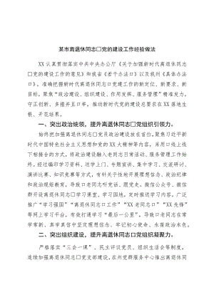 市离退休干部党的建设工作经验做法.docx