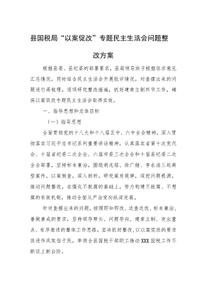 县国税局“以案促改”专题民主生活会问题整改方案.docx