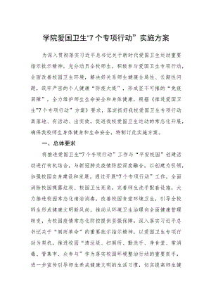 学院爱国卫生“7个专项行动”实施方案.docx