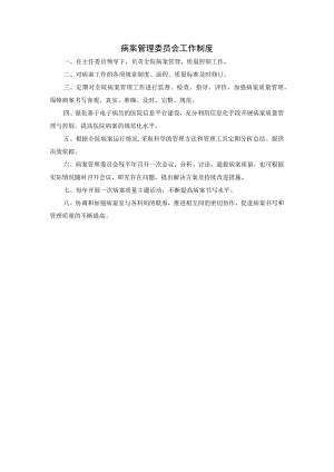病案管理委员会工作制度.docx