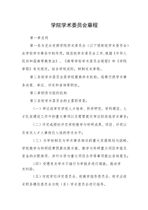 学院学术委员会章程.docx