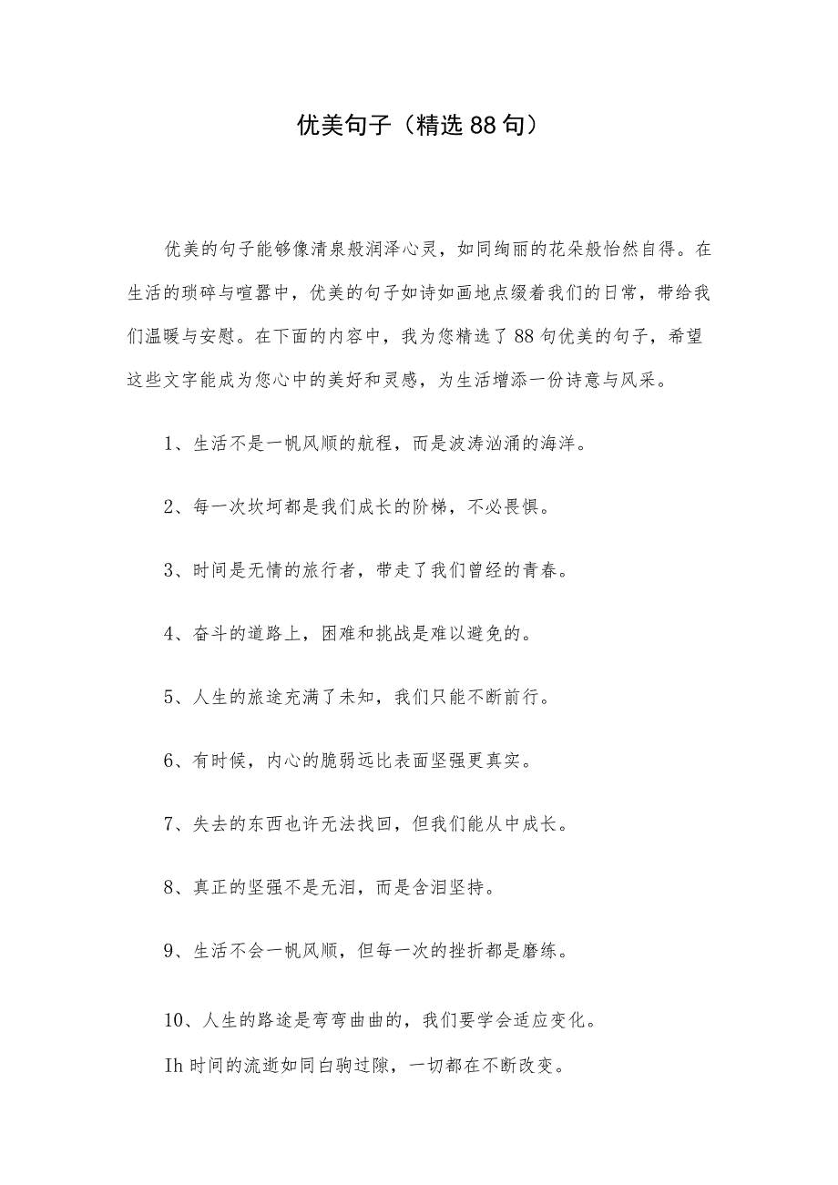 优美句子(精选88句).docx_第1页