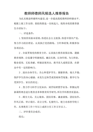 教师师德师风候选人推荐报告.docx