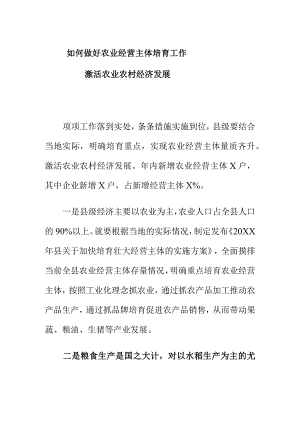 如何做好农业经营主体培育工作激活农业农村经济发展.docx