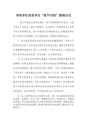学院学生宿舍学生“夜不归宿”管理办法.docx
