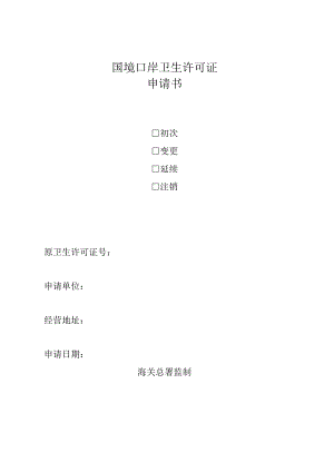 国境口岸卫生许可证申请书.docx