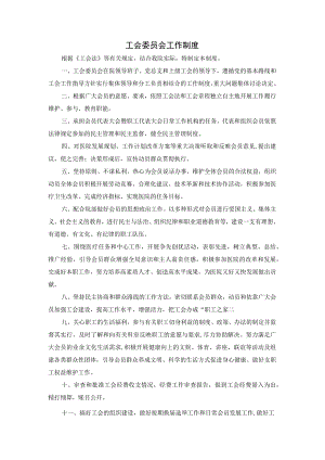工会委员会工作制度.docx